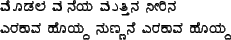 moDala maneya muttina nIrina\\
erakAva hoyda nuNNane erakAva hoyda\\