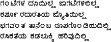 ga.nTegaLa daniyilla jAgaTegaLililla\\
kapU^rradAratiya jyotiyil...
...ta tAneMba rUpago.nDihudilli\\
rasikateya kaDalukki harivudilli\\