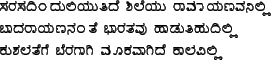 sarasadiMduliyutide shileyu rAmAyaNavanilli\\
bAdarAyaNanaMte bhAratavu hADutihudilli\\
kushalatege beragAgi mUkavAgide kAlavilli\\