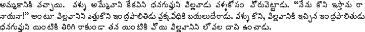 ammakAniki vachchAyi. paLLu ammEvAni kEkavini dhanaguptuni pillavA...
...irigi rAku.nDA tana yi.nTiki pOyi
pillavAnini lOpala dAchi u.nchADu.