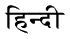 hindii