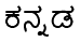 kannaDa